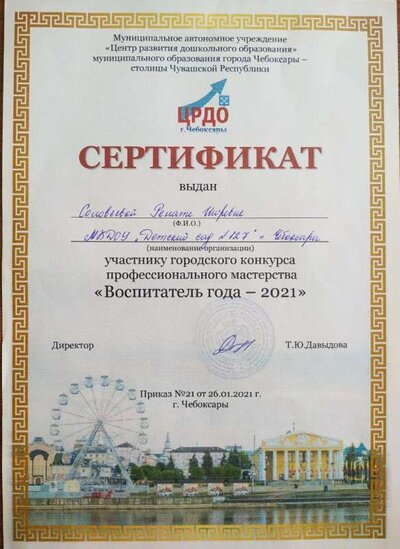 Сертификат участника Воспитатель года Соловьева Р.И..jpg