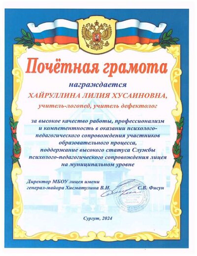 Почётная грамота_лицей_2024.pdf.jpeg