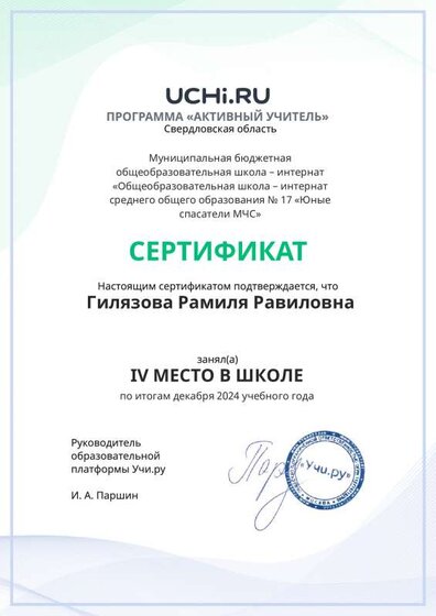 учи ру 4 место декабрь 24 РР.pdf.jpeg