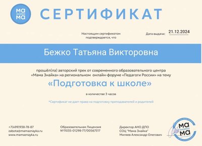 Сертификат онлайн-форума Педагоги России на тему Подготовка к школе.jpg