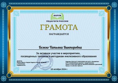 Грамота участника в мероприятиях, посвященных техникам и методикам инклюзивного образования.pdf.jpeg