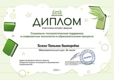 Диплом участника онлайн-форума Социально-психологическая поддержка и современные технологии в образовательном процессе.pdf.jpeg