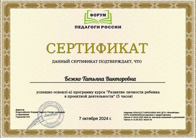 Сертификат Развитие личности ребенка в проектной деятельности.pdf.jpeg