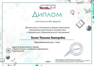 Диплом участника онлайн-форума деятельность наставника.pdf.jpeg