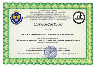 Сертификат Бежко Т. В. конференция.pdf.jpeg