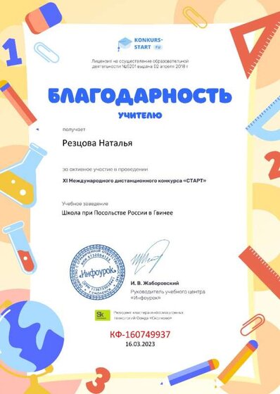 Благодарность учителю за активное участие от проекта konkurs-start.ru.jpg