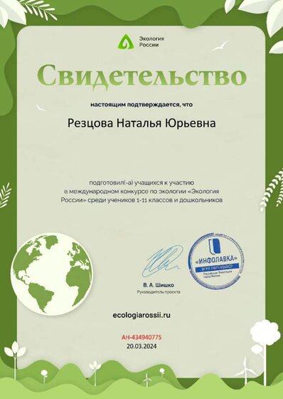 Свидетельство о подготовке участников от проекта ecologiarossii.ru №434940775.jpg