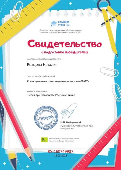 Свидетельство о подготовке победителей проекта konkurs-start.ru.jpg