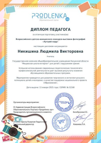 Диплом Никишина Лучший кадр.pdf.jpeg