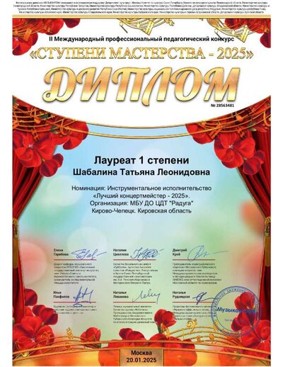 Диплом-профконкурс от Музыкантофф (20.01.25).pdf.jpeg