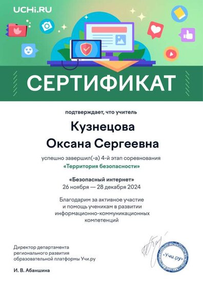 safeterritory4_jan25_teacher_certificate_Kuznetsova Oksana Sergeevna.pdf.jpeg