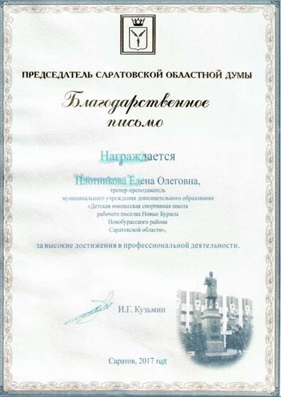 Благодарственное письмо Саратовской областной думы Елена Олеговна.pdf.jpeg