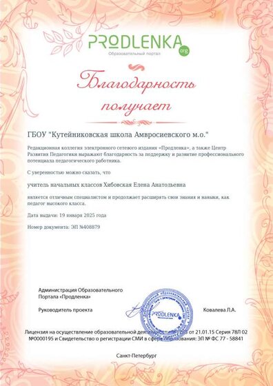 Благодарность руководству образовательного учреждения за поддержку и развитие профессионального потенциала педагогического работника №408879.pdf.jpeg