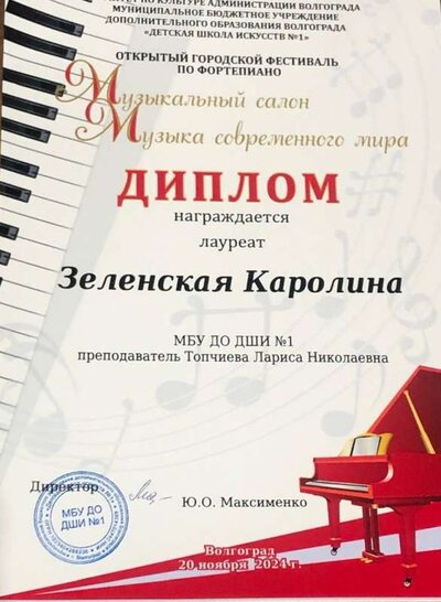 гор. Музыкальный салон  20.11.2024. Зеленская Каролина.jpg