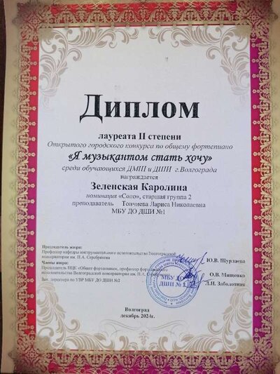 гор.Зеленская Каролина дек.2024.jpg