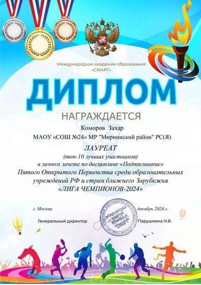 Диплом подтягивание лауреат Коморов  Захар.pdf.jpeg
