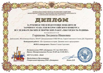644, Горшкова Людмила Ивановна - з.э. научный рук. диплом МГР 2024-1_page-0001.jpg