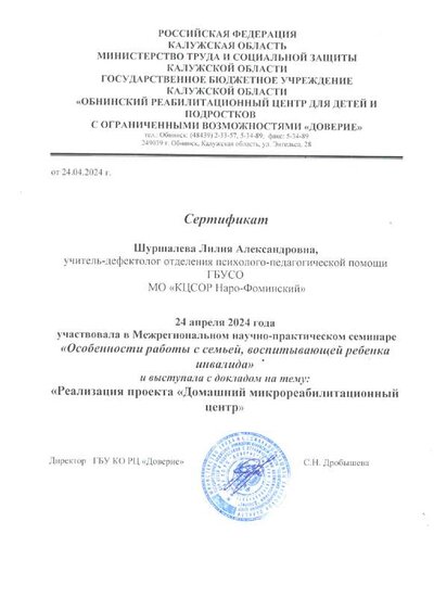 Сертификат выступающего на межрегиональном семинаре-24.04.2025.pdf.jpeg