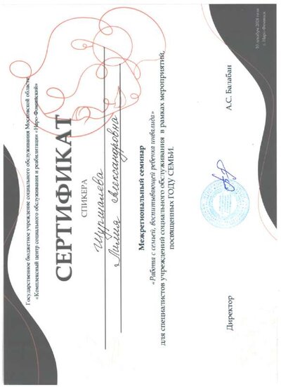 Сертификат выступающего на межрегиональном семинаре.pdf.jpeg
