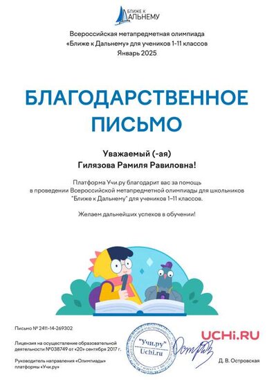 благодарственное Учи ру январь 2025 ФГ.pdf.jpeg