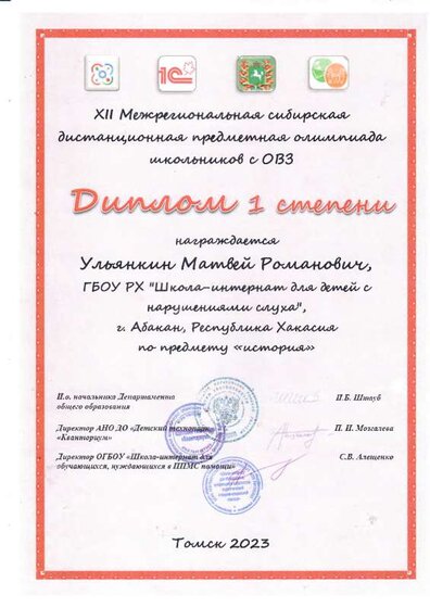 Диплом  1 ст дети Сибирская олимпиад 23 Тоиск.pdf.jpeg