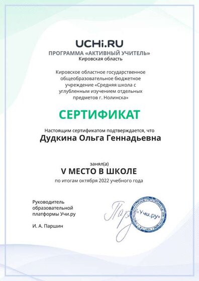 Graded_Active_Teacher_Dudkina_Olga_Gennadievna_of_school.pdf.jpeg