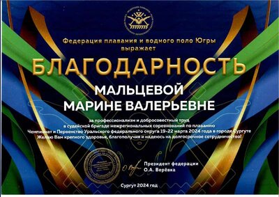Благодарность Сургут 2024.pdf.jpeg