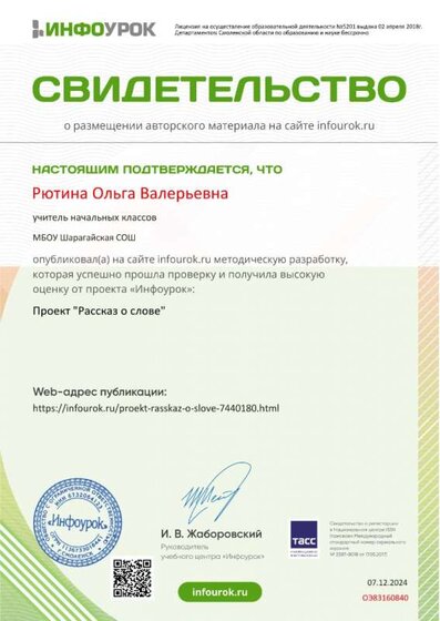 Свидетельство проекта infourok.ru №ОЭ83160840.jpg