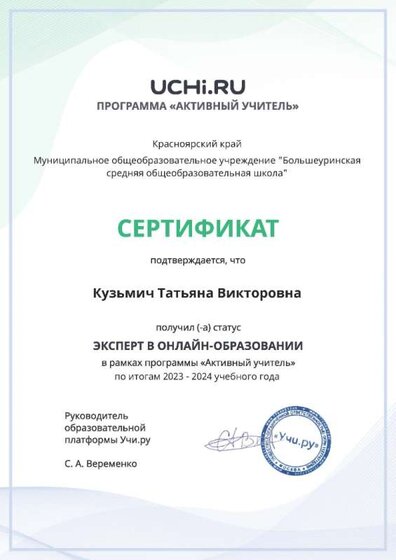 active_teacher_expert_year_certificate_Kuzmich Tatyana Viktorovna.pdf.jpg