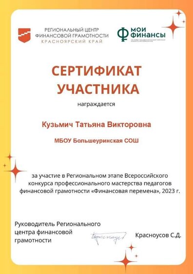 Сертификат участника Фин.гр..jpg