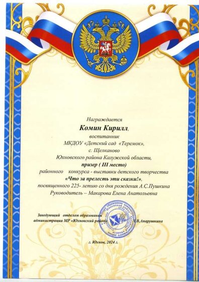 Грамота по сказкам Пушкина Макарова (Комин Кирилл).jpg