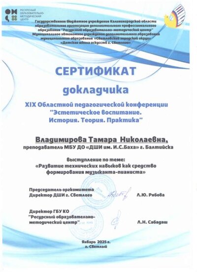 Сертификат Пед. конф. Светлый 2025.jpg