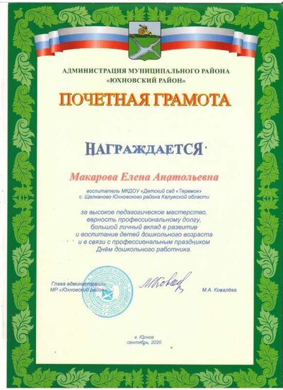 Почетная грамота районная Макарова 2020.jpg