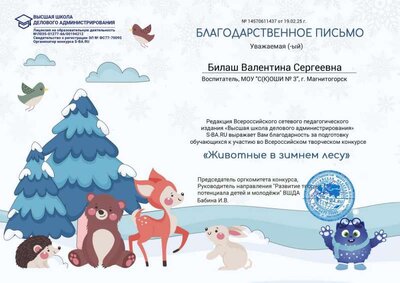 Благодарность. Животные в зимнем лесу.jpg