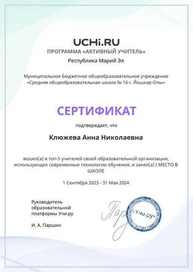 Сертификат лучшему преподавателю школы по итогам программы «Активный учитель» для младших классов за 2023 - 2024 учебный год.pdf.jpeg