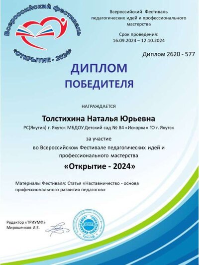 Толстихина Наталья Юрьевна 2024.jpg