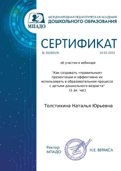 certificate_tolstikhina_natalya_yurevna_302801.pdf.jpeg
