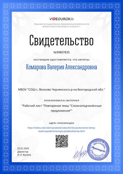 Свидетельство Рабочий лист _Повторение темы _Сложноподчинённые предложения_.png