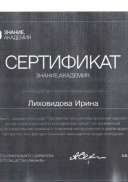 сертификат  Лиховидова И.pdf.jpeg