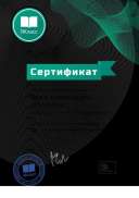 Сертификатдистанц обучение.pdf.jpeg