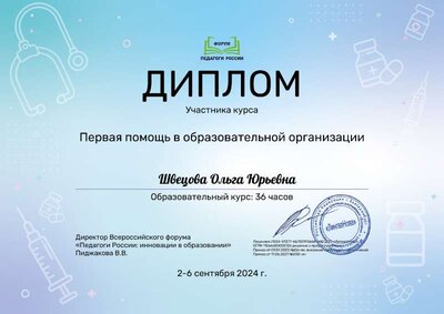 2-6.сент 24Швецова Ольга Юрьевна_0Ci.pdf.jpeg