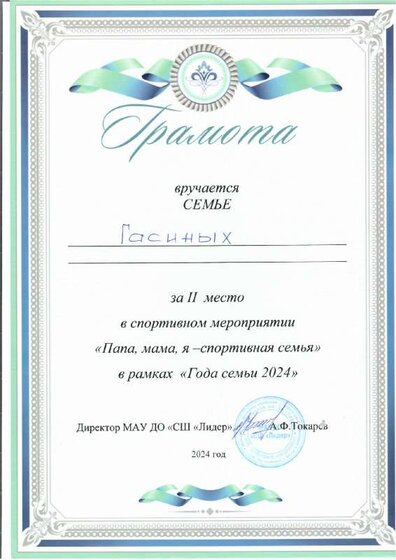 21.09.24 грамота семье.pdf.jpeg