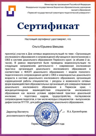 Региональный ресурсный центр по поддержке  инклюзивного образования_24_Сертификат участника 25.09.24.pdf.jpeg