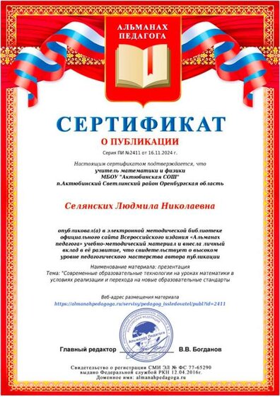 Селянских Л.Н._сертификат о публикации в Альманахе педагога.jpeg