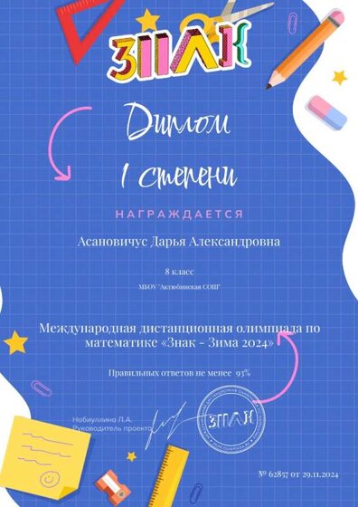 Диплом Асановичус Дарьи.jpeg