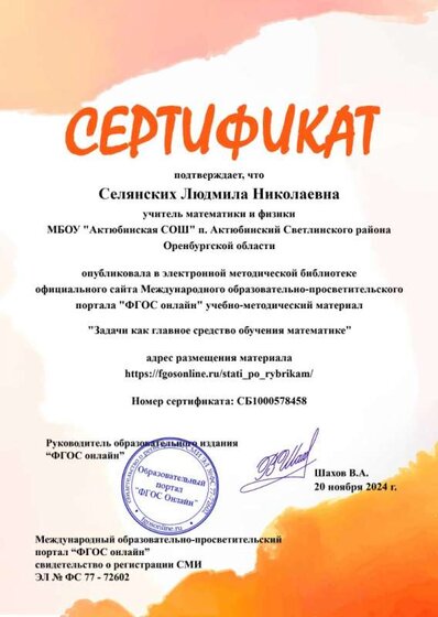 Селянских Л.Н.,сертификат опубликования работы.jpg
