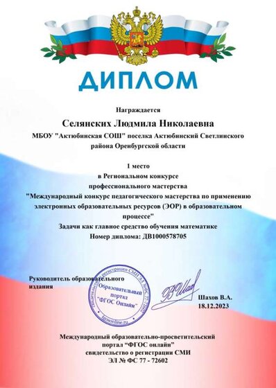 Селянских Л.Н._диплом 1 место.jpg