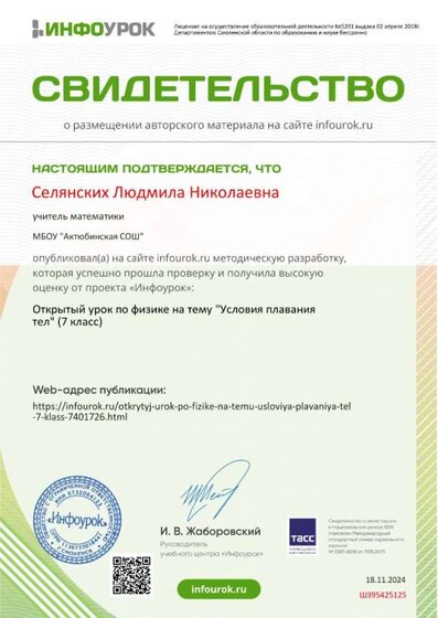 Селянских Л.Н._Свидетельство проекта infourok.ru №ШЗ95425125.jpg