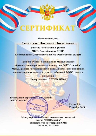 Селянских Л.Н._сертификат 25.11.2024.jpg
