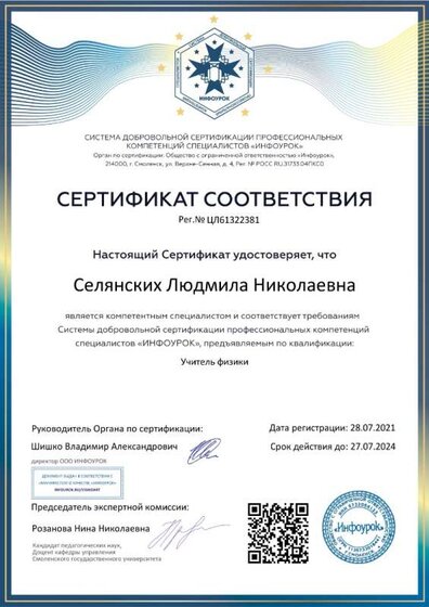 Селянских Л.Н._Сертификат соответствия № ЦЛ61322381.jpg